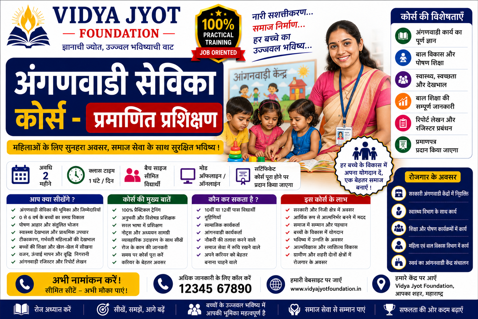 अंगणवाडी सेविका कोर्स